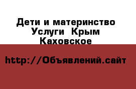 Дети и материнство Услуги. Крым,Каховское